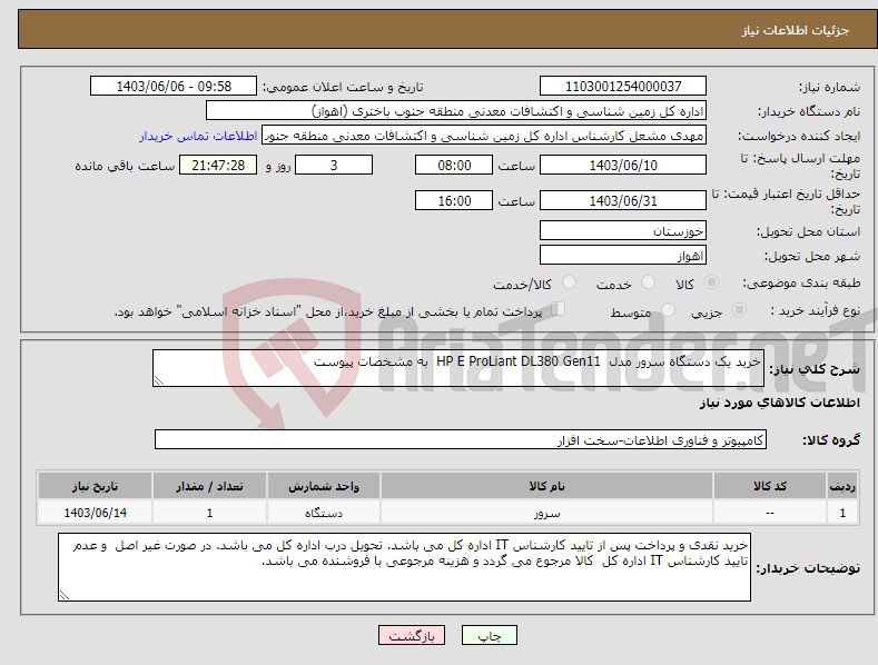تصویر کوچک آگهی نیاز انتخاب تامین کننده-خرید یک دستگاه سرور مدل HP E ProLiant DL380 Gen11 به مشخصات پیوست