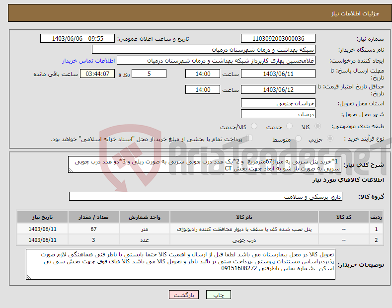تصویر کوچک آگهی نیاز انتخاب تامین کننده- 1*خرید پنل سربی به متراژ67مترمربع و 2*یک عدد درب چوبی سربی به صورت ریلی و 3*دو عدد درب چوبی سربی به صورت باز شو به ابعاد جهت بخش CT