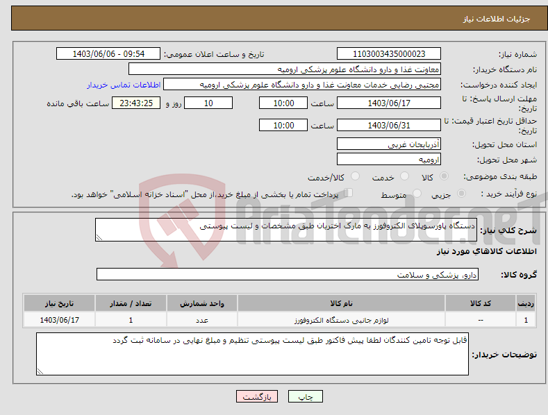 تصویر کوچک آگهی نیاز انتخاب تامین کننده-دستگاه پاورسوپلای الکتروفورز به مارک اختریان طبق مشخصات و لیست پیوستی
