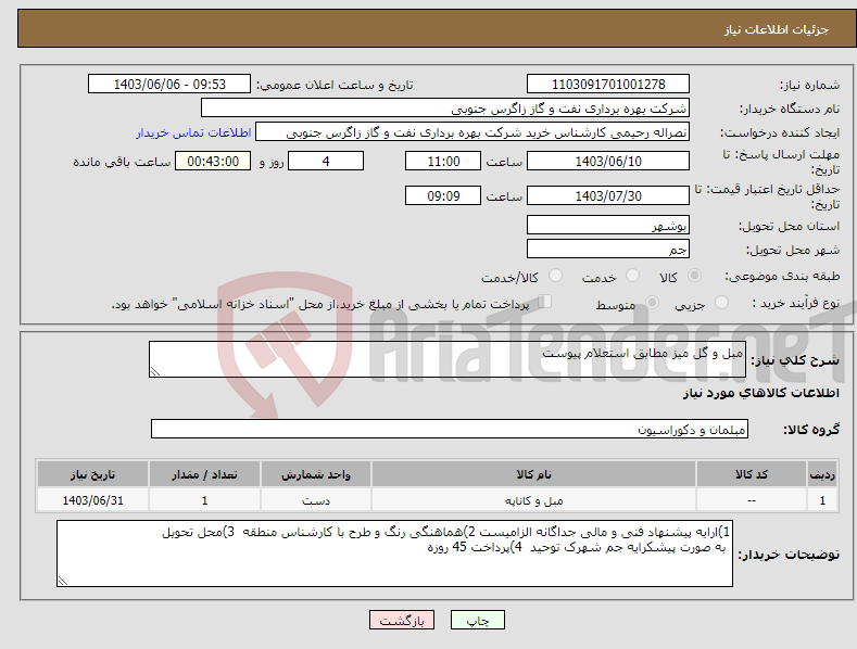 تصویر کوچک آگهی نیاز انتخاب تامین کننده-مبل و گل میز مطابق استعلام پیوست