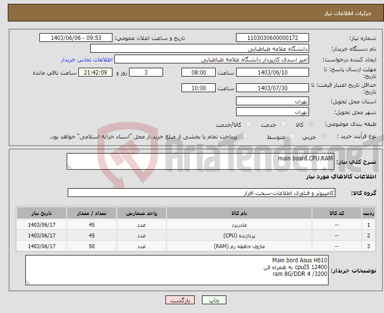 تصویر کوچک آگهی نیاز انتخاب تامین کننده-main board.CPU.RAM
