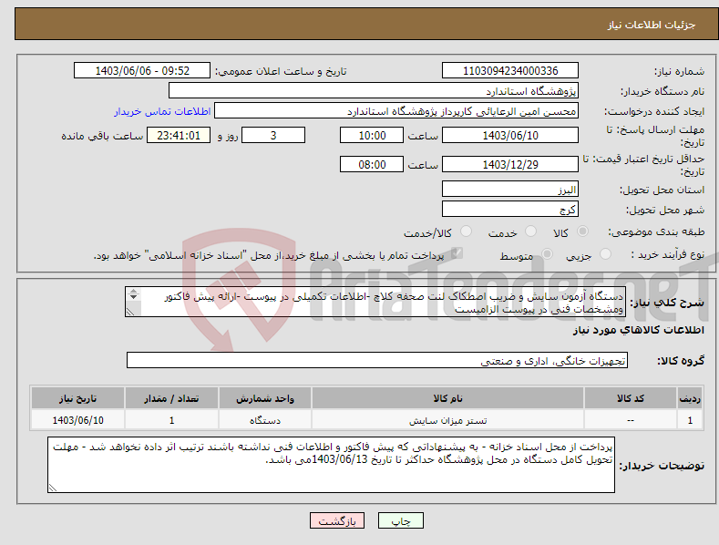 تصویر کوچک آگهی نیاز انتخاب تامین کننده-دستگاه آزمون سایش و ضریب اصطکاک لنت صحفه کلاچ -اطلاعات تکمیلی در پیوست -ارائه پیش فاکتور ومشخصات فنی در پیوست الزامیست 