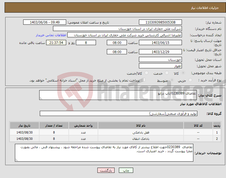 تصویر کوچک آگهی نیاز انتخاب تامین کننده-تقاضای 0230389/تاپ درایو