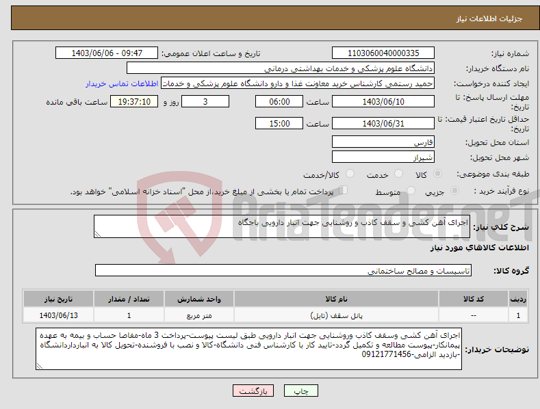 تصویر کوچک آگهی نیاز انتخاب تامین کننده-اجرای آهن کشی و سقف کاذب و روشنایی جهت انبار دارویی باجگاه