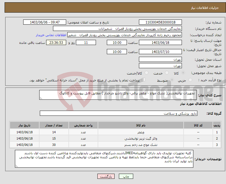 تصویر کوچک آگهی نیاز انتخاب تامین کننده- تجهیزات توانبخشی( تشک مواج - ویلچر برقی- واکر تاشو چرخدار ) مطابق فایل پیوست و کاتالوگ