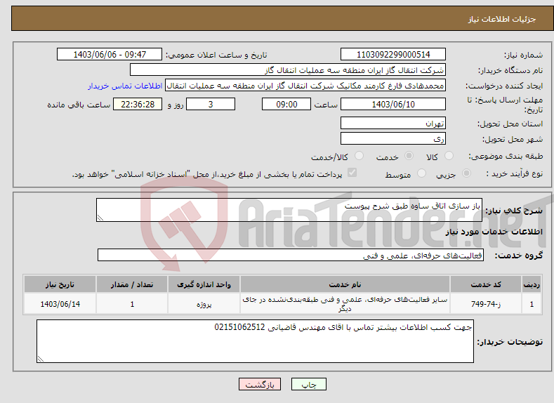تصویر کوچک آگهی نیاز انتخاب تامین کننده-باز سازی اتاق ساوه طبق شرح پیوست 