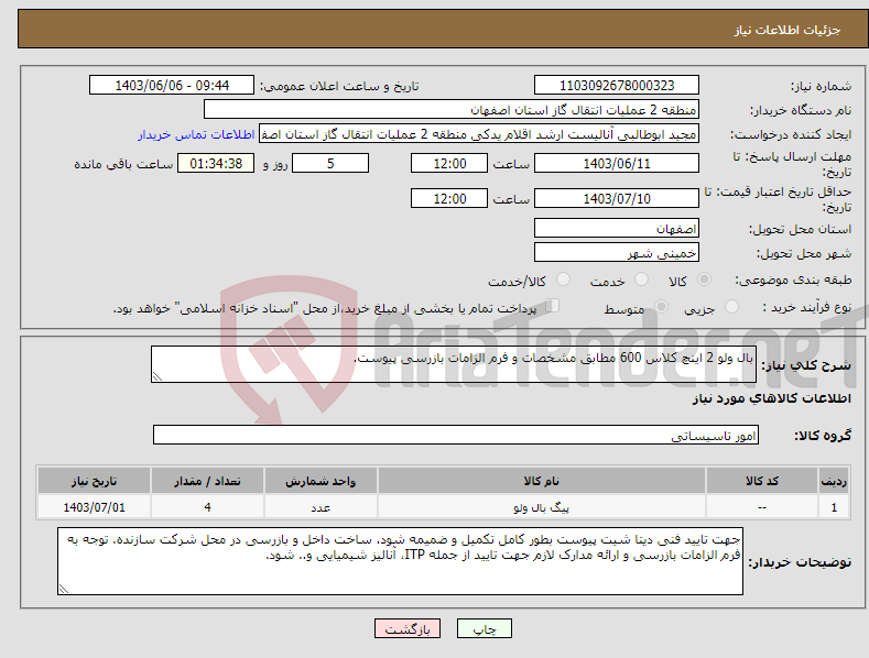 تصویر کوچک آگهی نیاز انتخاب تامین کننده-بال ولو 2 اینچ کلاس 600 مطابق مشخصات و فرم الزامات بازرسی پیوست.