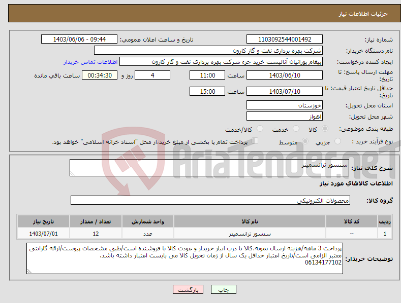 تصویر کوچک آگهی نیاز انتخاب تامین کننده-سنسور ترانسمیتر
