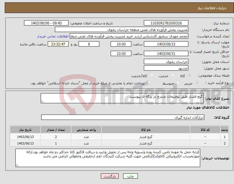 تصویر کوچک آگهی نیاز انتخاب تامین کننده-گیج فشار طبق توضیحات مندرج در برگه ی پیوست