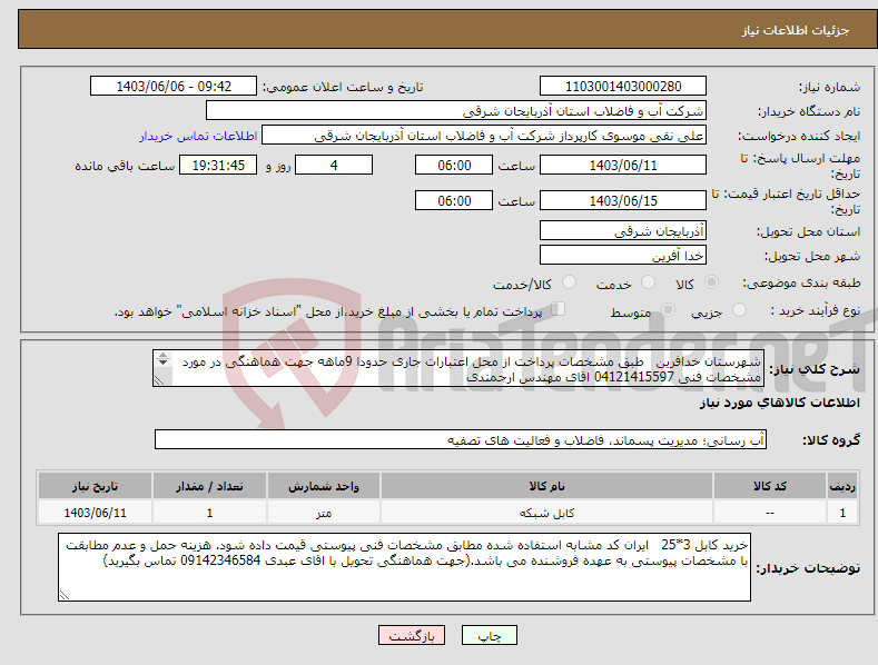تصویر کوچک آگهی نیاز انتخاب تامین کننده-شهرستان خدافرین طبق مشخصات پرداخت از محل اعتبارات جاری حدودا 9ماهه جهت هماهنگی در مورد مشخصات فنی 04121415597 اقای مهندس ارجمندی 