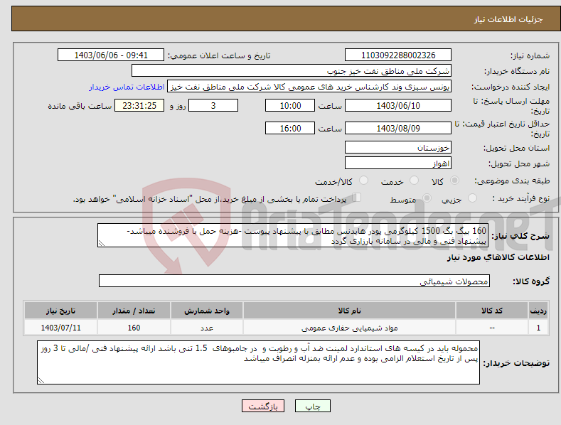 تصویر کوچک آگهی نیاز انتخاب تامین کننده-160 بیگ بگ 1500 کیلوگرمی پودر هایدنس مطابق با پیشنهاد پیوست -هزینه حمل با فروشنده میباشد-پیشنهاد فنی و مالی در سامانه بارزاری گردد