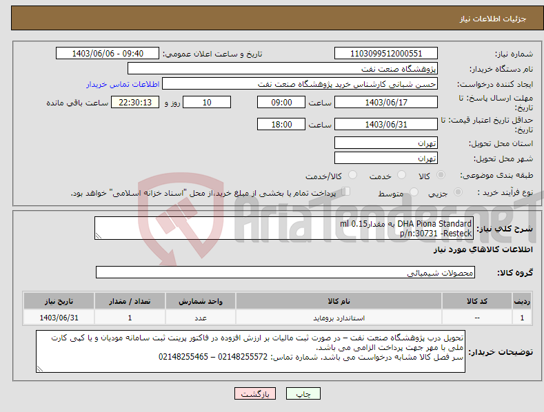 تصویر کوچک آگهی نیاز انتخاب تامین کننده-DHA Piona Standard به مقدارml 0.15 p/n:30731 -Resteck