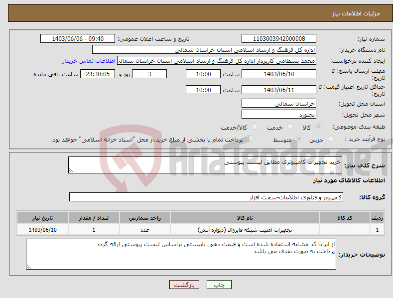 تصویر کوچک آگهی نیاز انتخاب تامین کننده-خرید تجهیزات کامپیوتری مطابق لیست پیوستی