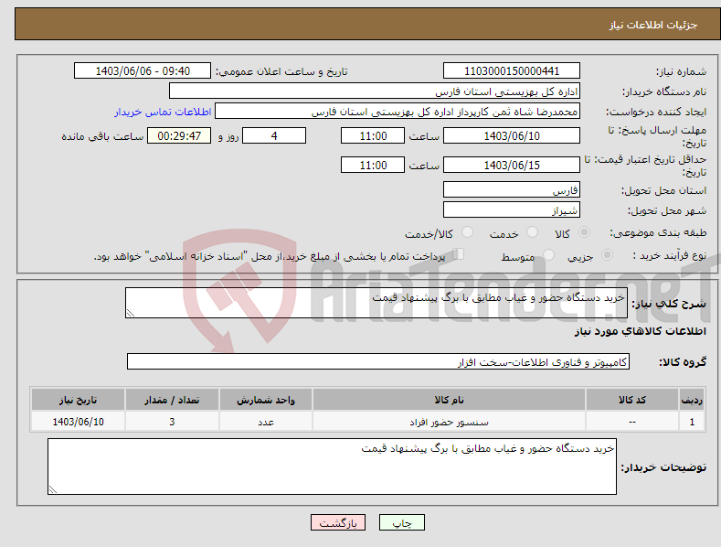 تصویر کوچک آگهی نیاز انتخاب تامین کننده-خرید دستگاه حضور و غیاب مطابق با برگ پیشنهاد قیمت