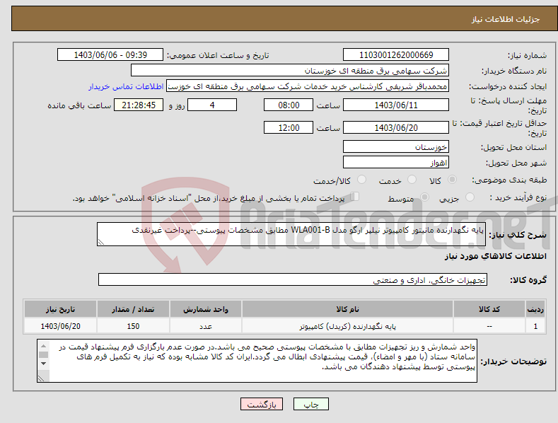 تصویر کوچک آگهی نیاز انتخاب تامین کننده-پایه نگهدارنده مانیتور کامپیوتر نیلپر ارگو مدل WLA001-B مطابق مشخصات پیوستی--پرداخت غیرنقدی