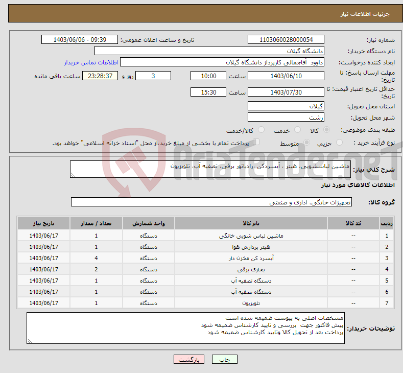 تصویر کوچک آگهی نیاز انتخاب تامین کننده-ماشین لباسشویی، هیتر ، آبسردکن ،رادیاتور برقی، تصفیه آب، تلویزیون