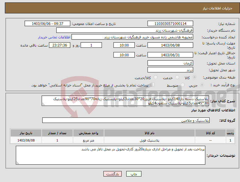 تصویر کوچک آگهی نیاز انتخاب تامین کننده-پلاستیک دسته دار140کیلو -پلاستیک فریزر20*30تعداد3کیلو--پلتستیک زباله70*90تعداد25کیلو-پلاستیک 30*45تعداد5کیلو-پلاستیک سلفون4کیلو