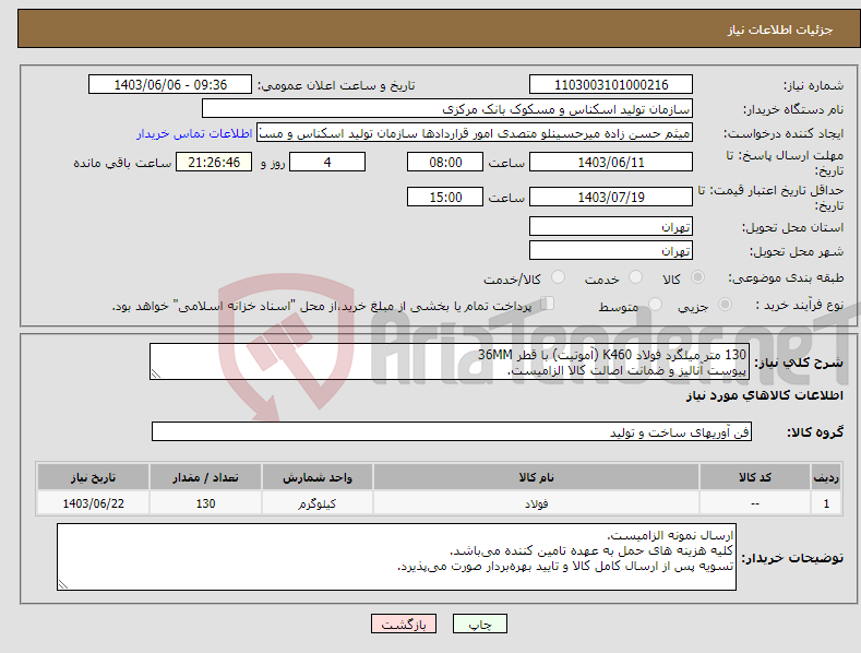 تصویر کوچک آگهی نیاز انتخاب تامین کننده-130 متر میلگرد فولاد K460 (آموتیت) با قطر 36MM پیوست آنالیز و ضمانت اصالت کالا الزامیست.