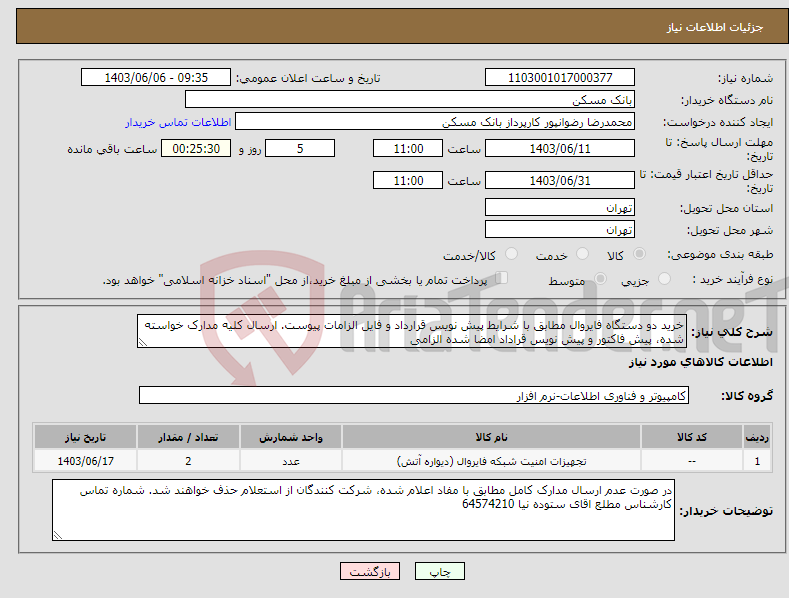 تصویر کوچک آگهی نیاز انتخاب تامین کننده-خرید دو دستگاه فایروال مطابق با شرایط پیش نویس قرارداد و فایل الزامات پیوست. ارسال کلیه مدارک خواسته شده، پیش فاکتور و پیش نویس قراداد امضا شده الزامی