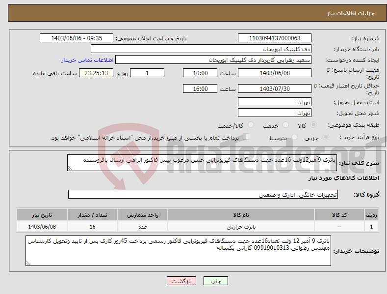 تصویر کوچک آگهی نیاز انتخاب تامین کننده-باتری 9آمپر12ولت 16عدد جهت دستگاهای فیزیوتراپی جنس مرغوب پیش فاکتور الزامی ارسال بافروشنده 