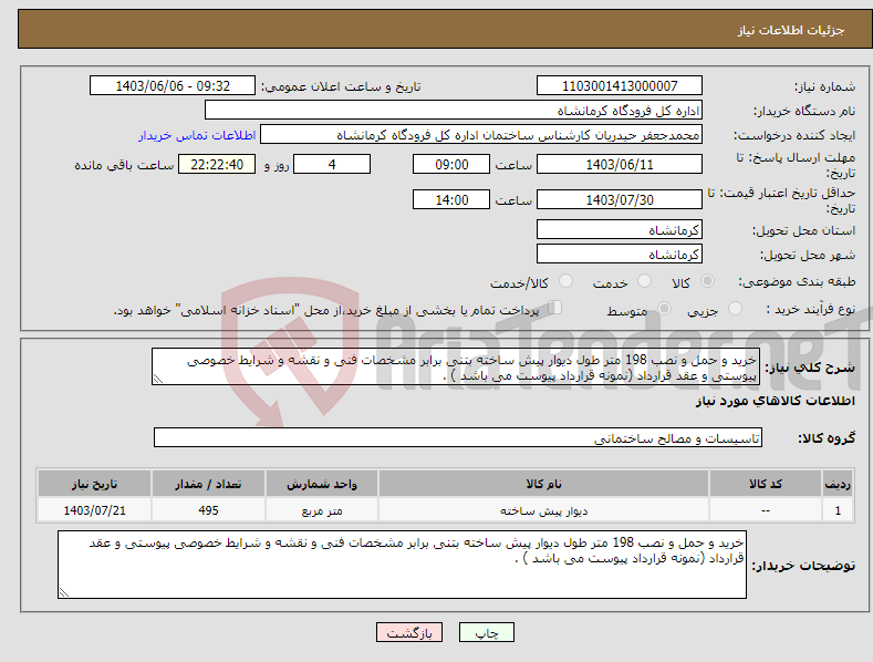 تصویر کوچک آگهی نیاز انتخاب تامین کننده-خرید و حمل و نصب 198 متر طول دیوار پیش ساخته بتنی برابر مشخصات فنی و نقشه و شرایط خصوصی پیوستی و عقد قرارداد (نمونه قرارداد پیوست می باشد ) .