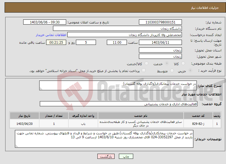 تصویر کوچک آگهی نیاز انتخاب تامین کننده-در خواست خدمات پیمانکاری(واگذاری بوفه گلستان)