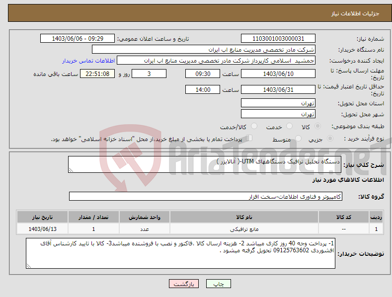 تصویر کوچک آگهی نیاز انتخاب تامین کننده-دستگاه تحلیل ترافیک دستگاههای UTM-( آنالایزر )