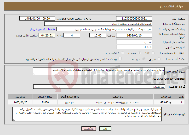 تصویر کوچک آگهی نیاز انتخاب تامین کننده-پخش آسفالت معابر اصلی و فرعی سطح شهر با استفاده از فینیشر و غلطک آهنی و لاستیکی