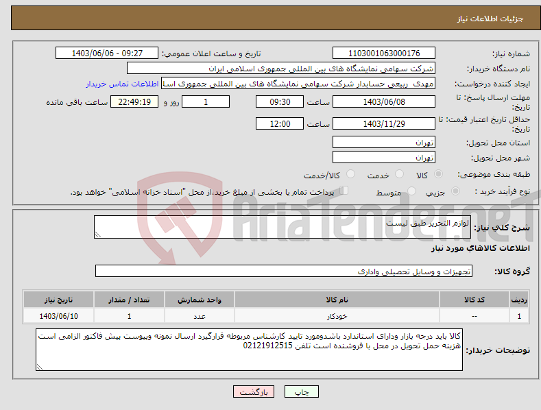 تصویر کوچک آگهی نیاز انتخاب تامین کننده-لوازم التحریر طبق لیست 
