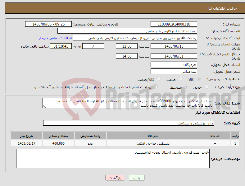 تصویر کوچک آگهی نیاز انتخاب تامین کننده-دستکش لاتکس بدون پودر 400/000 عدد.محل تحویل انبار بیمارستان و هزینه ارسال با تامین کننده می باشد.کالا باید جز لیست ایمد تامین کننده باشد.