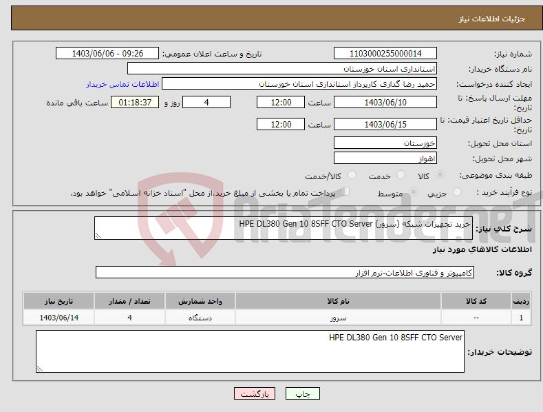 تصویر کوچک آگهی نیاز انتخاب تامین کننده-خرید تجهیزات شبکه (سرور) HPE DL380 Gen 10 8SFF CTO Server 