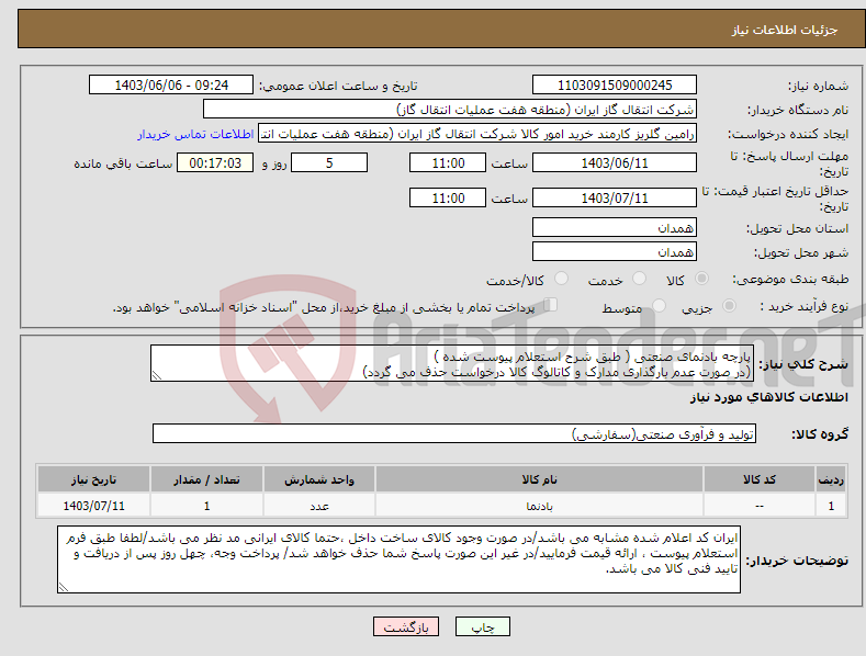 تصویر کوچک آگهی نیاز انتخاب تامین کننده-پارچه بادنمای صنعتی ( طبق شرح استعلام پیوست شده ) (در صورت عدم بارگذاری مدارک و کاتالوگ کالا درخواست حذف می گردد)