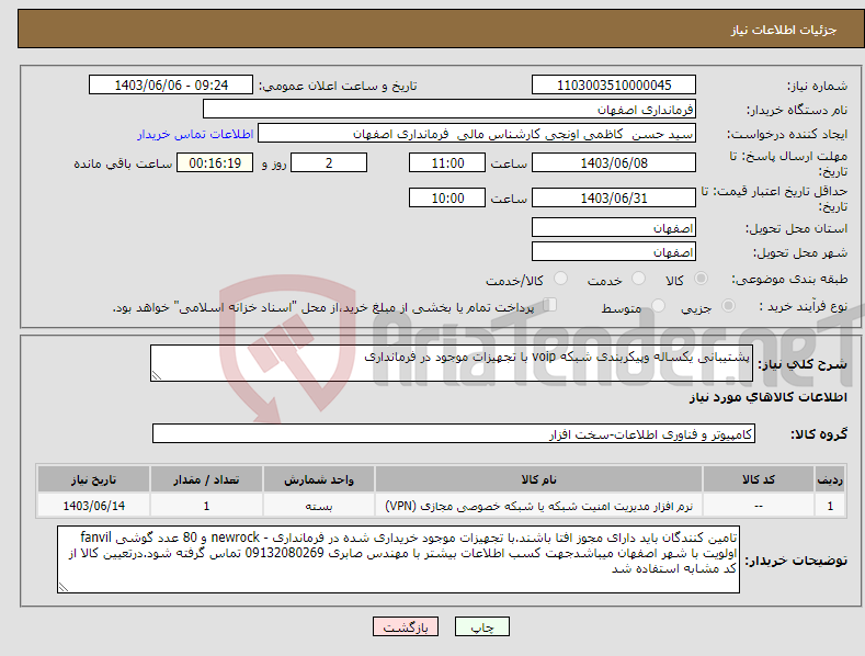 تصویر کوچک آگهی نیاز انتخاب تامین کننده-پشتیبانی یکساله وپیکربندی شبکه voip با تجهیزات موجود در فرمانداری 