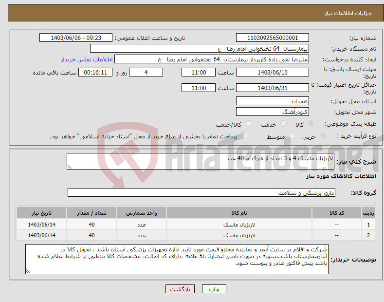 تصویر کوچک آگهی نیاز انتخاب تامین کننده-لارنژیال ماسک 4 و 3 تعداد از هرکدام 40 عدد
