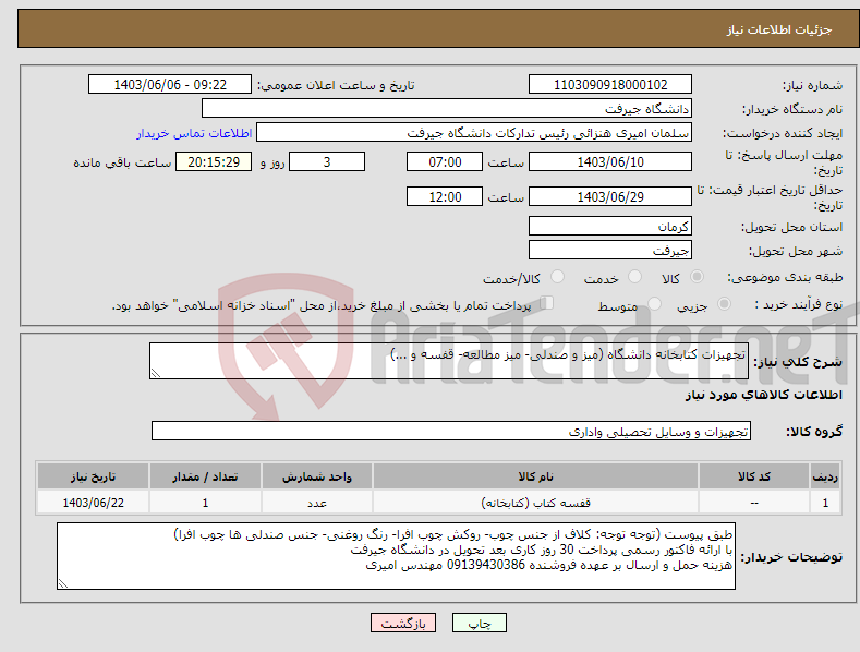 تصویر کوچک آگهی نیاز انتخاب تامین کننده-تجهیزات کتابخانه دانشگاه (میز و صندلی- میز مطالعه- قفسه و ...)