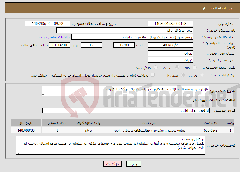تصویر کوچک آگهی نیاز انتخاب تامین کننده-بازطراحی و مستندسازی تجربه کاربری و رابط کاربری درگاه جامع وب 