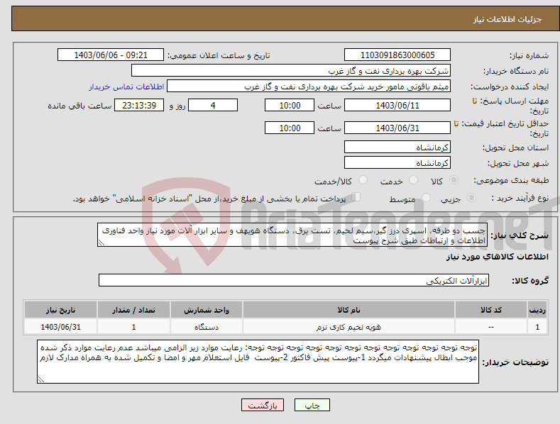 تصویر کوچک آگهی نیاز انتخاب تامین کننده-چسب دو طرفه، اسپری درز گیر،سیم لحیم، تست برق، دستگاه هویهف و سایر ابزار آلات مورد نیاز واحد فناوری اطلاعات و ارتباطات طبق شرح پیوست