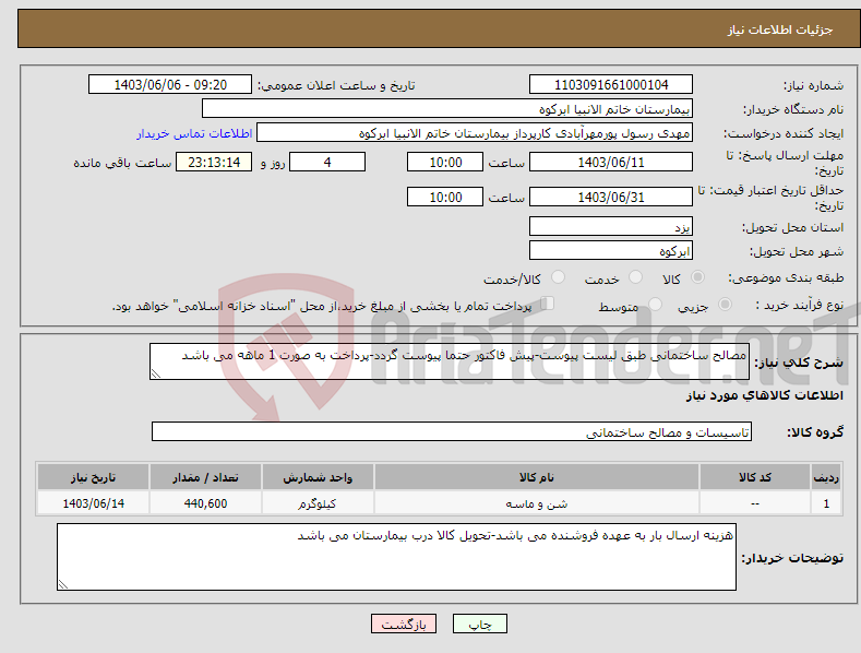 تصویر کوچک آگهی نیاز انتخاب تامین کننده-مصالح ساختمانی طبق لیست پیوست-پیش فاکتور حتما پیوست گردد-پرداخت به صورت 1 ماهه می باشد