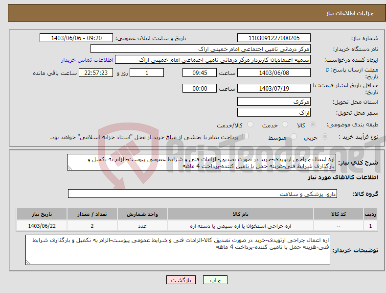 تصویر کوچک آگهی نیاز انتخاب تامین کننده-اره اعمال جراحی ارتوپدی-خرید در صورت تصدیق-الزامات فنی و شرایط عمومی پیوست-الزام به تکمیل و بارگذاری شرایط فنی-هزینه حمل با تامین کننده-پرداخت 4 ماهه