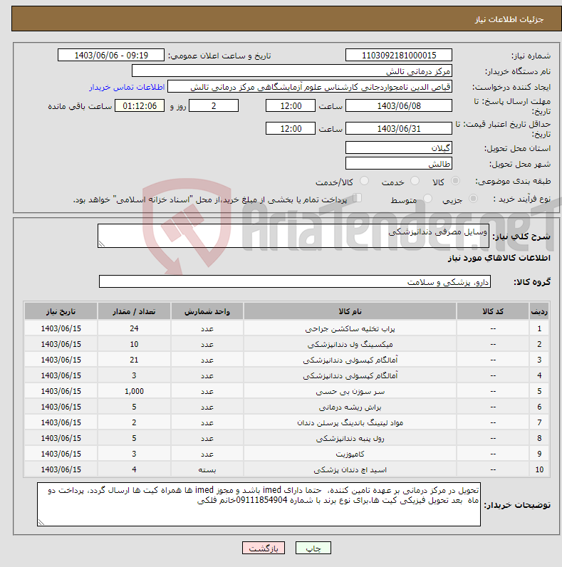 تصویر کوچک آگهی نیاز انتخاب تامین کننده-وسایل مصرفی دندانپزشکی