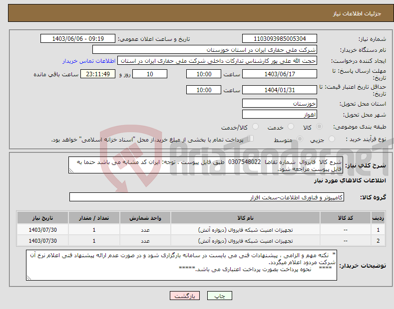 تصویر کوچک آگهی نیاز انتخاب تامین کننده-شرح کالا فایروال شماره تقاضا 0307548022 طبق فایل پیوست . توجه: ایران کد مشابه می باشد حتما به فایل پیوست مراجعه شود.