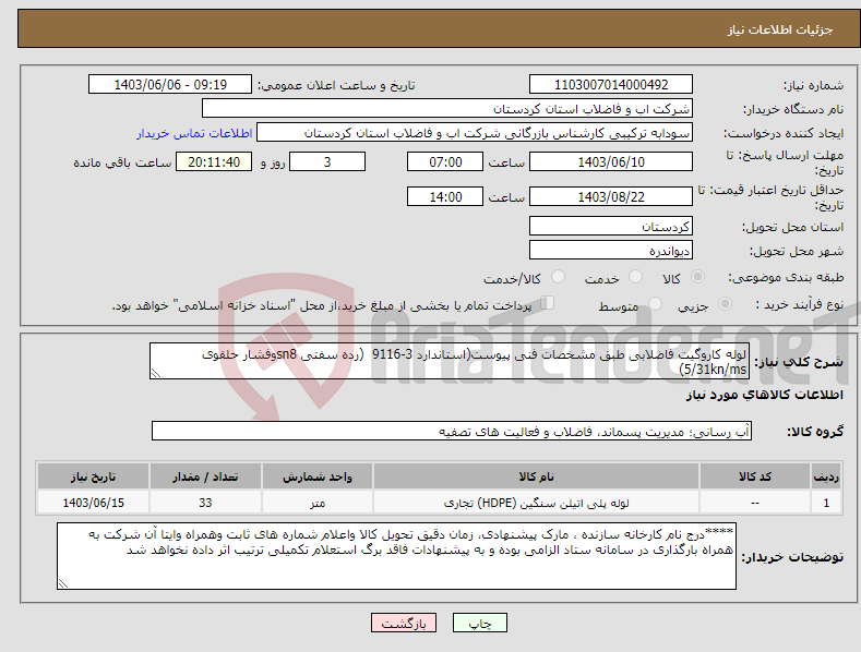تصویر کوچک آگهی نیاز انتخاب تامین کننده-لوله کاروگیت فاضلابی طبق مشخصات فنی پیوست(استاندارد 3-9116 (رده سفتی sn8وفشار حلقوی 5/31kn/ms)