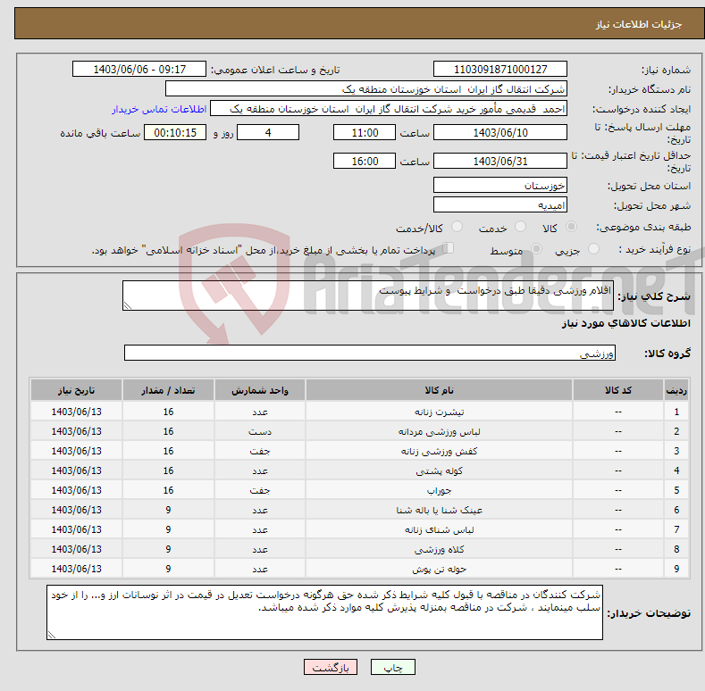 تصویر کوچک آگهی نیاز انتخاب تامین کننده-اقلام ورزشی دقیقا طبق درخواست و شرایط پیوست
