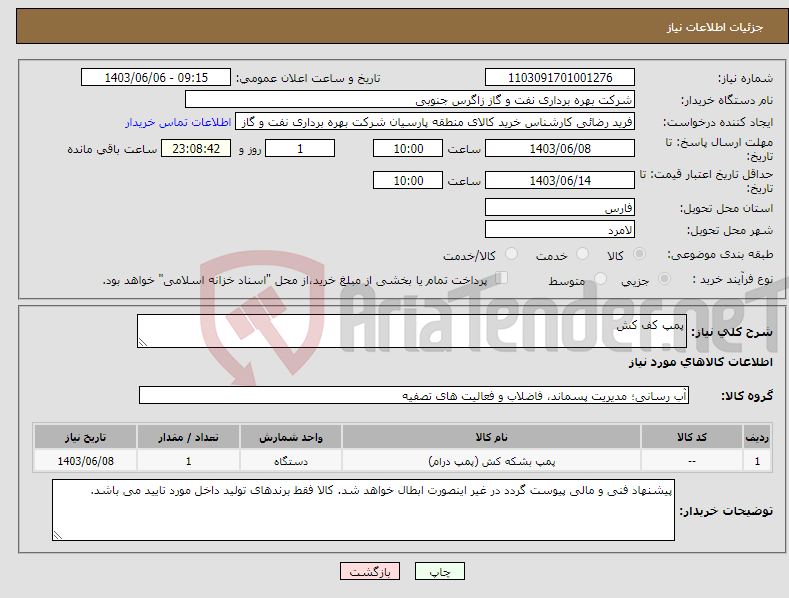 تصویر کوچک آگهی نیاز انتخاب تامین کننده-پمپ کف کش