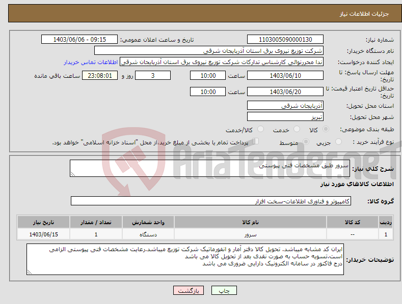 تصویر کوچک آگهی نیاز انتخاب تامین کننده-سرور طبق مشخصات فنی پیوستی