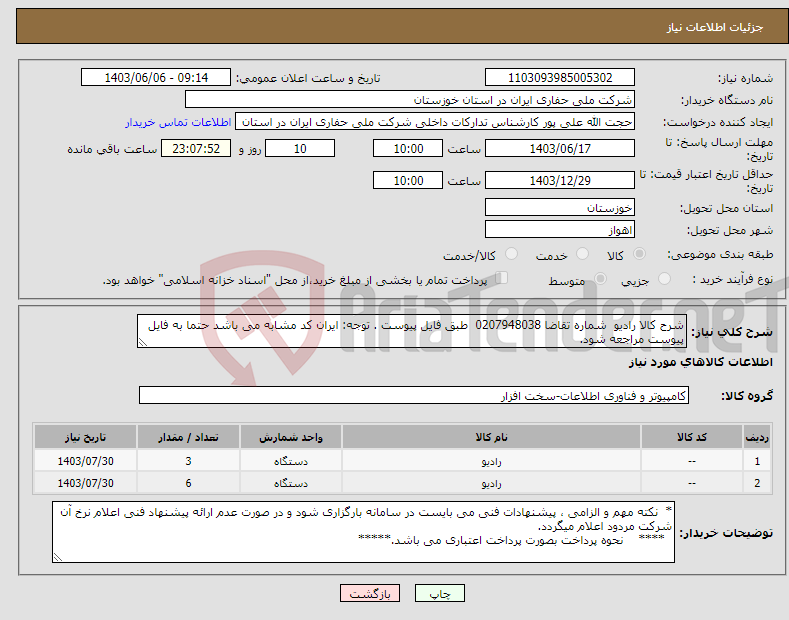تصویر کوچک آگهی نیاز انتخاب تامین کننده-شرح کالا رادیو شماره تقاضا 0207948038 طبق فایل پیوست . توجه: ایران کد مشابه می باشد حتما به فایل پیوست مراجعه شود.