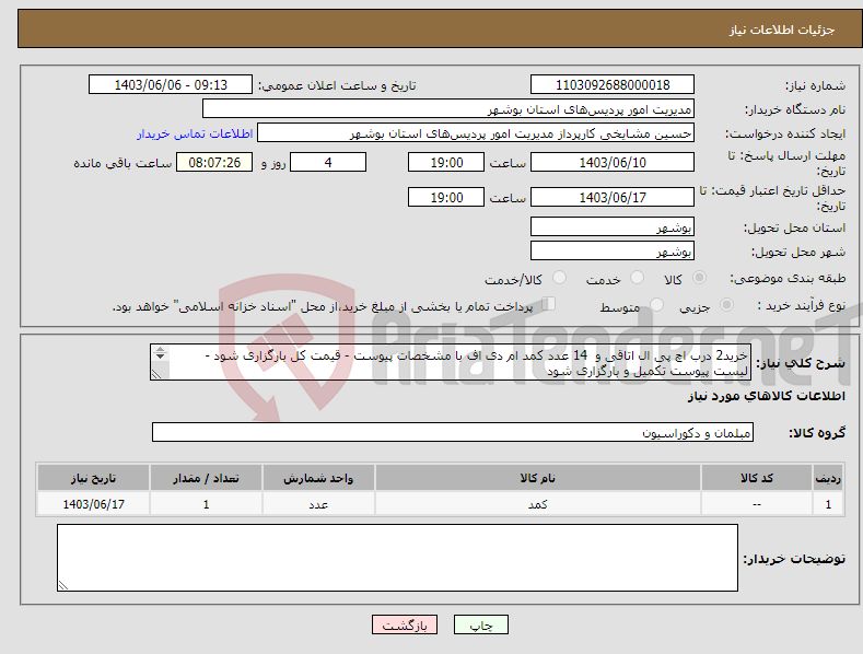 تصویر کوچک آگهی نیاز انتخاب تامین کننده-خرید2 درب اچ پی ال اتاقی و 14 عدد کمد ام دی اف با مشخصات پیوست - قیمت کل بارگزاری شود - لیست پیوست تکمیل و بارگزاری شود 