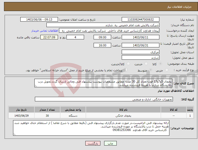 تصویر کوچک آگهی نیاز انتخاب تامین کننده-یخچال 5و7و17 فوت-تعداد کل 30 عدد- مطابق مشخصات پیوست پیشنهاد فنی ومالی ارسال گردد.تحویل درب پالایشگاه شازند با هزینه فروشنده میباشد.