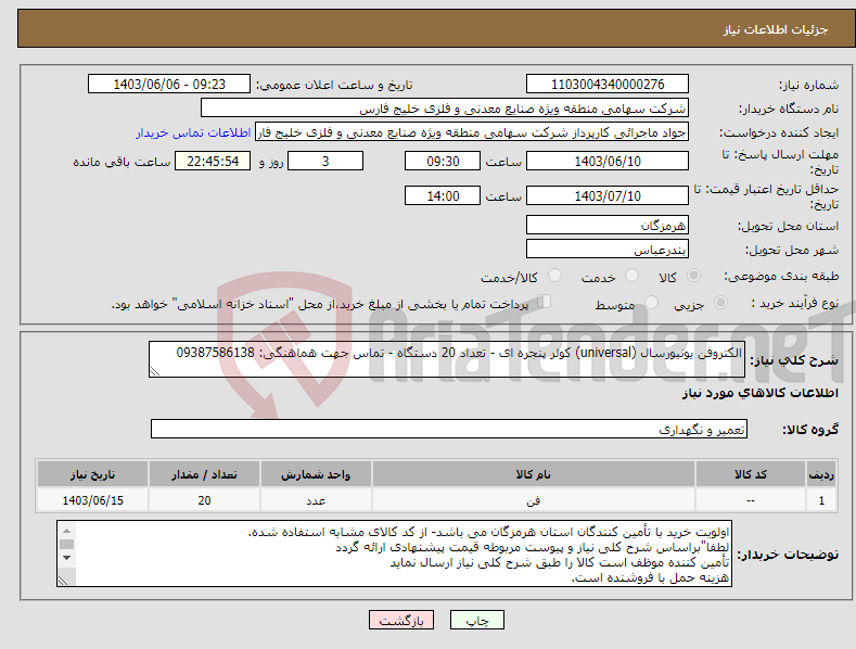 تصویر کوچک آگهی نیاز انتخاب تامین کننده-الکتروفن یونیورسال (universal) کولر پنجره ای - تعداد 20 دستگاه - تماس جهت هماهنگی: 09387586138