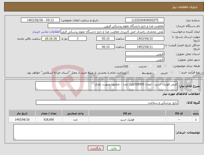 تصویر کوچک آگهی نیاز انتخاب تامین کننده-قرص فولیک اسید - تعداد 518000هزار عدد - تخفیف بصورت نقدی 